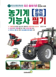 농기계 운전 정비 기능사 필기